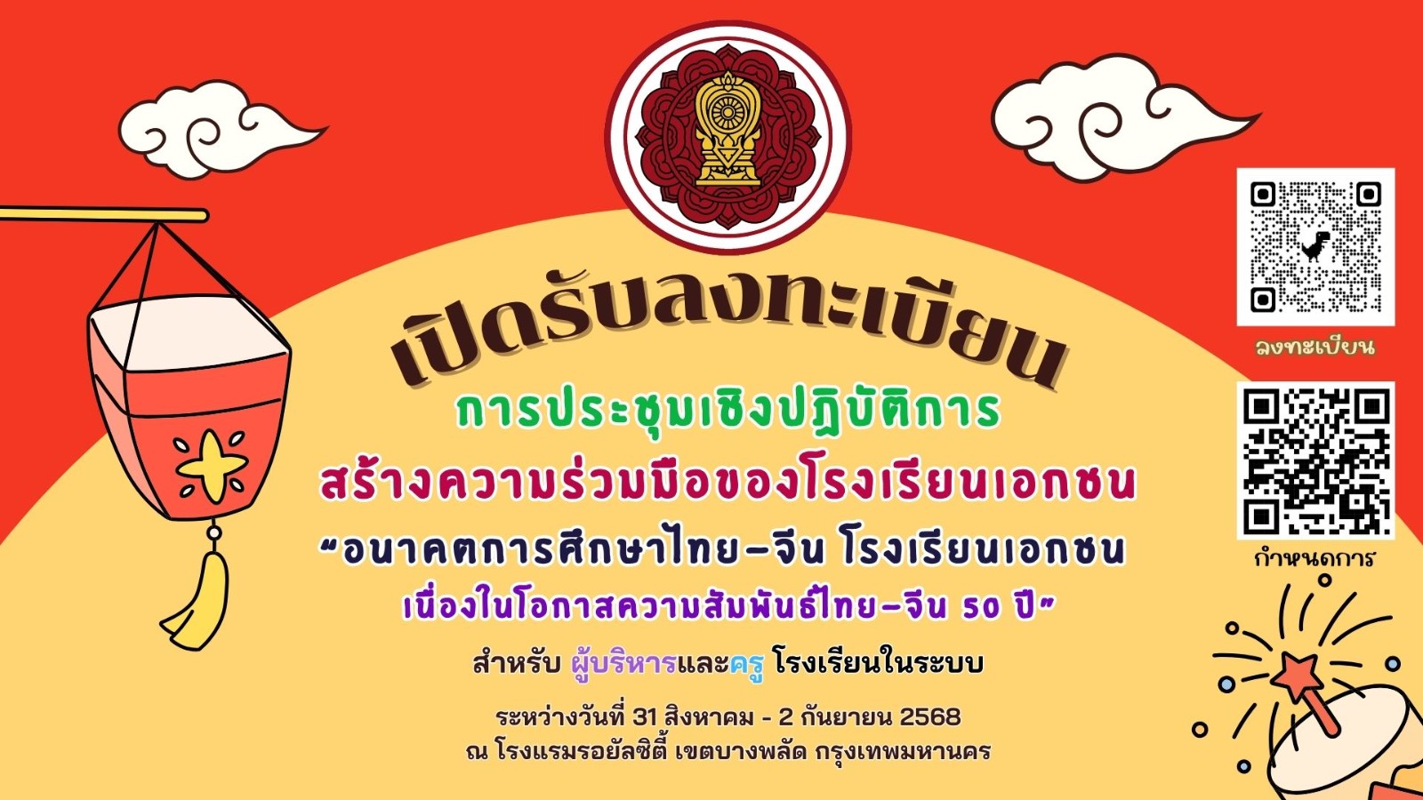 เชิญประชุมเชิงปฏิบัติการ สร้างความร่วมมือของโรงเรียนเอกชน “อนาคตการศึกษาไทย-จีน โรงเรียนเอกชน เนื่องในโอกาสความสัมพันธ์ ไทย-จีน 50 ปี”